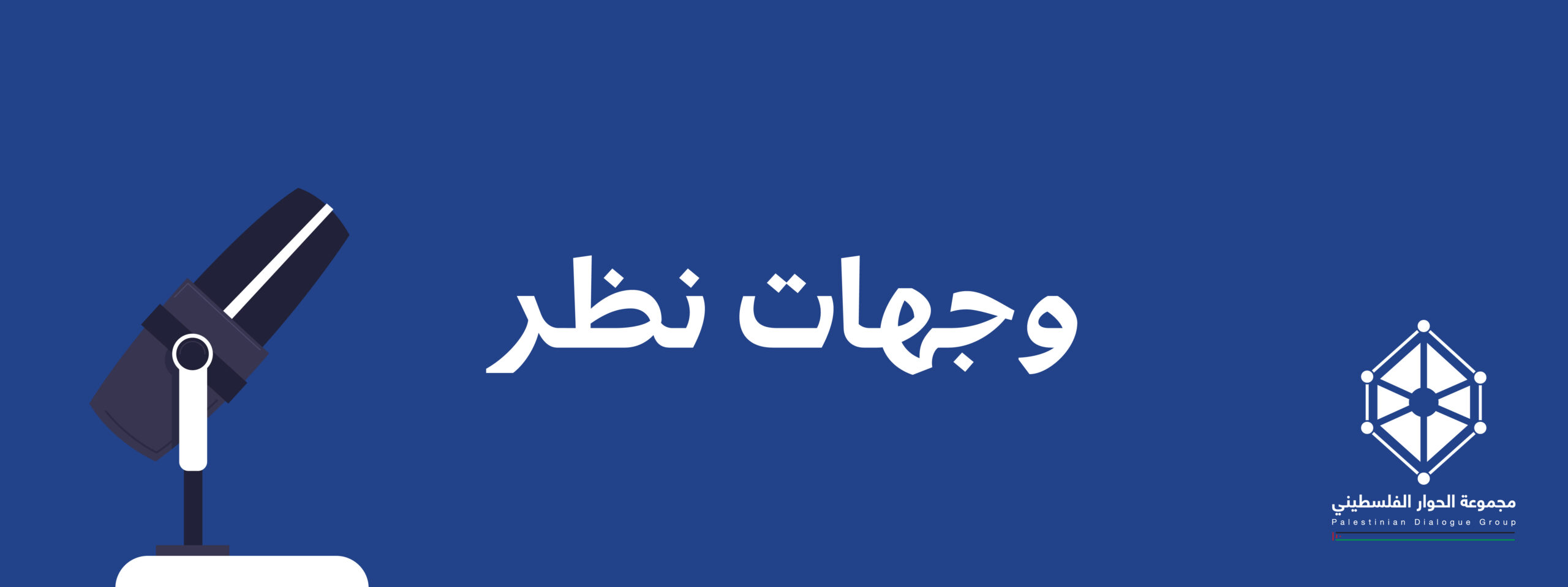 وجهات نظر، الشباب والسياسة في فلسطين