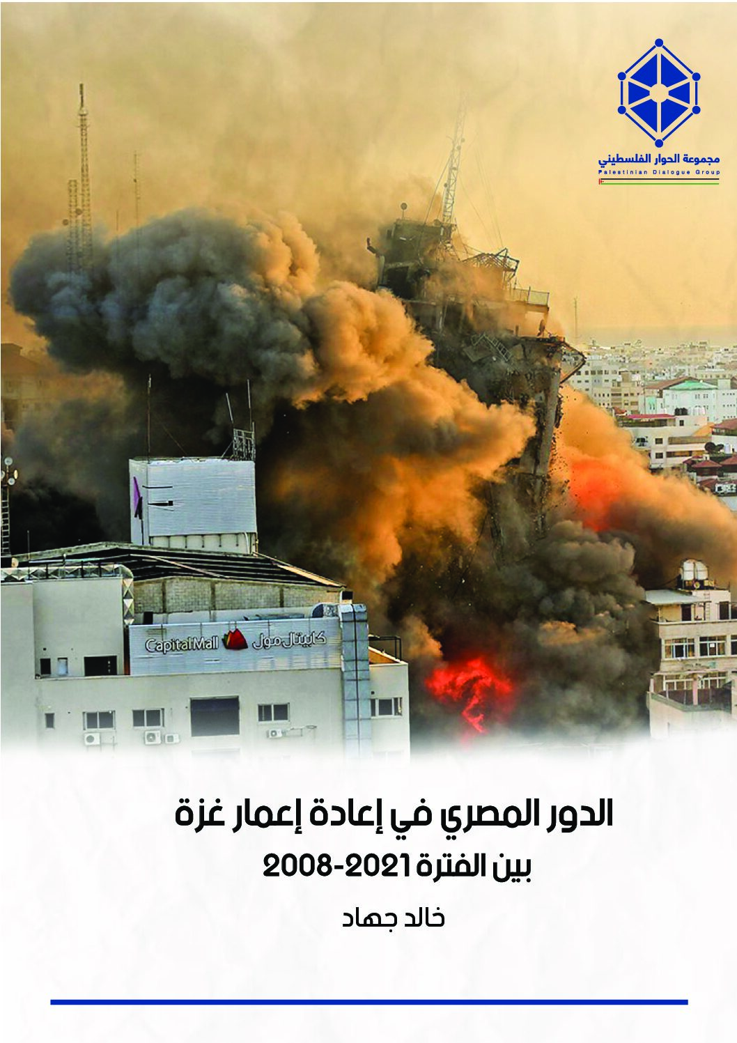 الدور المصري في إعادة إعمار غزة في الفترة 2008-2021