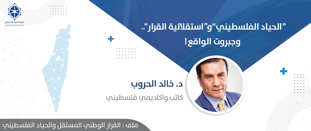 الحياد الفلسطيني" و"استقلالية القرار" .. وجبروت الواقع!