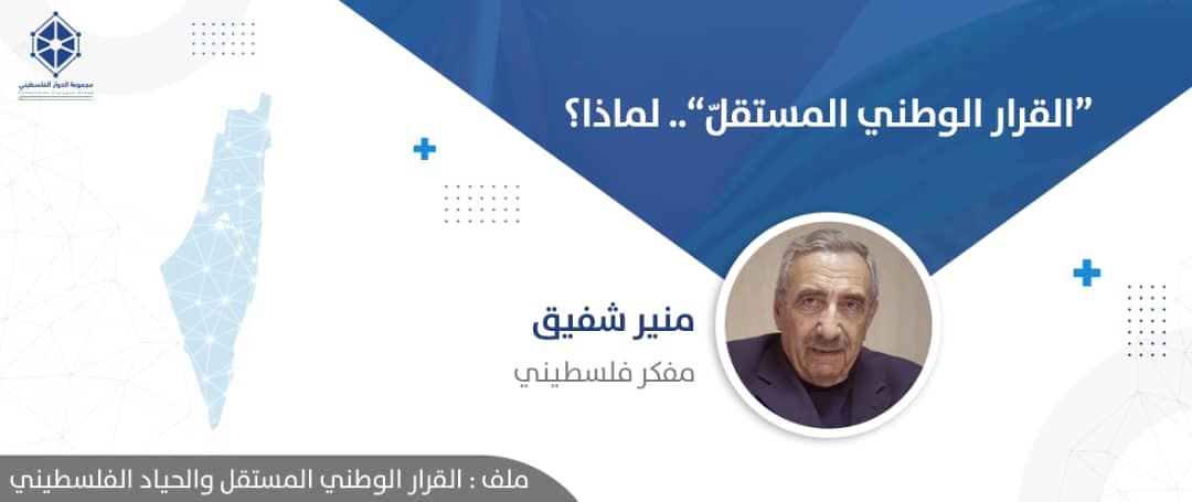 القرار الوطني المستقلّ".. لماذا؟