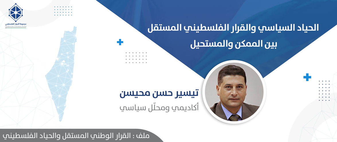الحياد السياسي والقرار الفلسطيني المستقل: بين الممكن والمستحيل