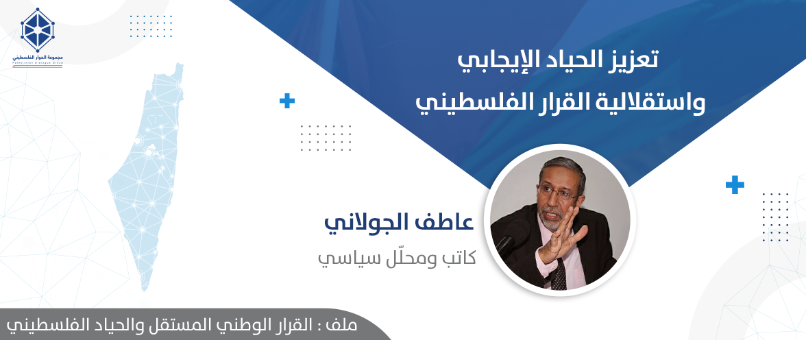 تعزيز الحياد الإيجابي واستقلالية القرار الفلسطيني