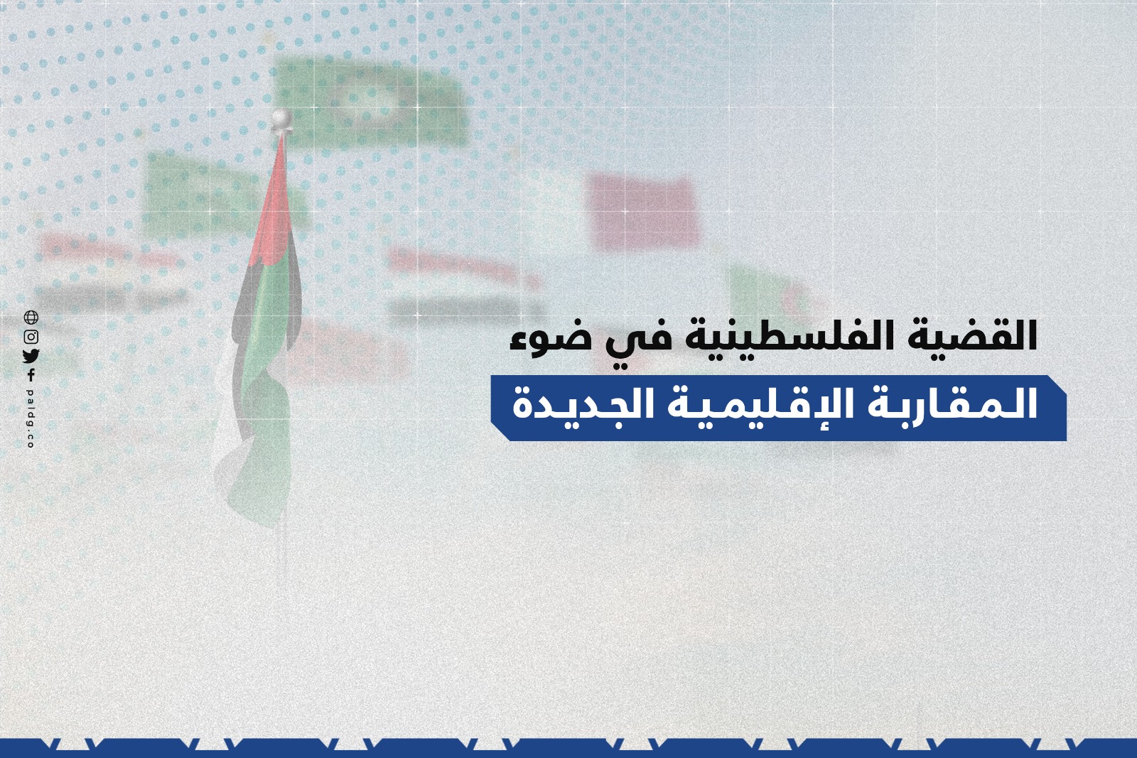 القضية الفلسطينية في ضوء المقاربة الإقليمية الجديدة