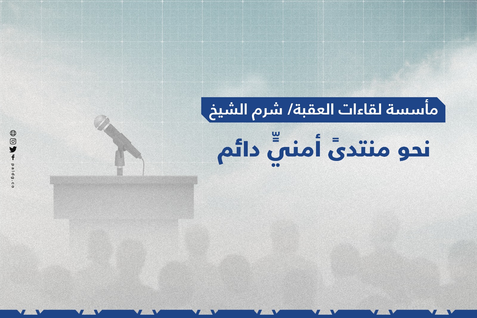 مأسسة لقاءات العقبة/ شرم الشيخ، نحو منتدىً أمنيٍّ دائم