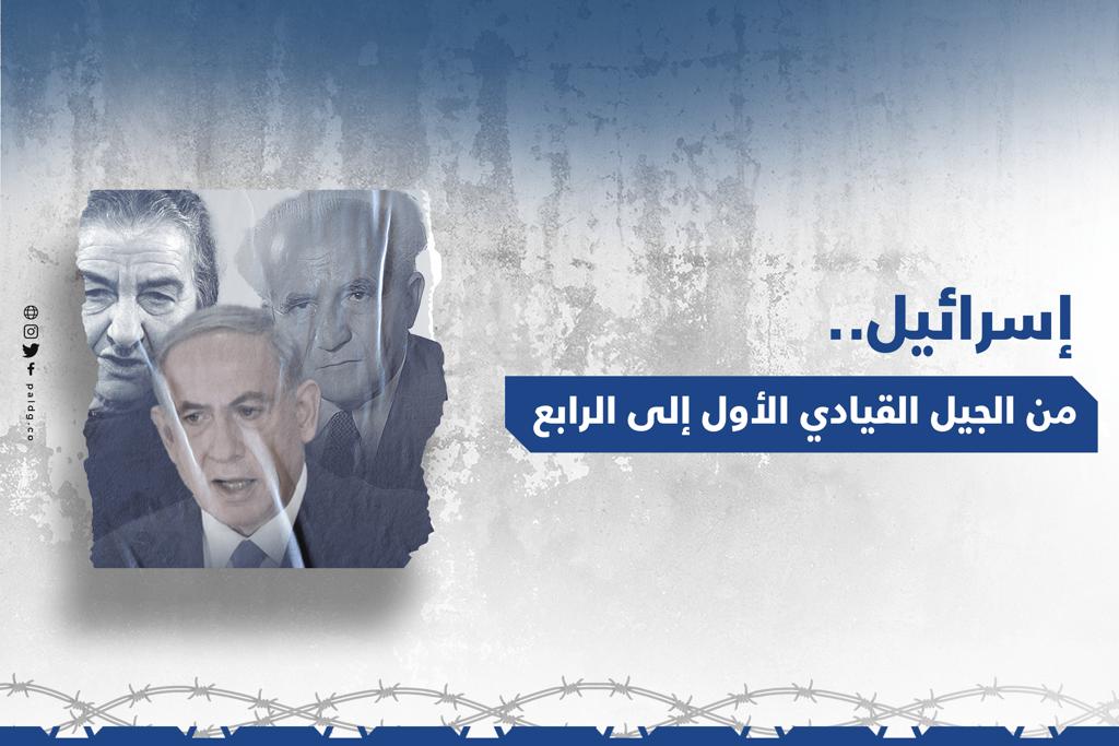 إسرائيل من الجيل القيادي الأول إلى الرابع.. وعودة ذات دلالة إلى الثالث
