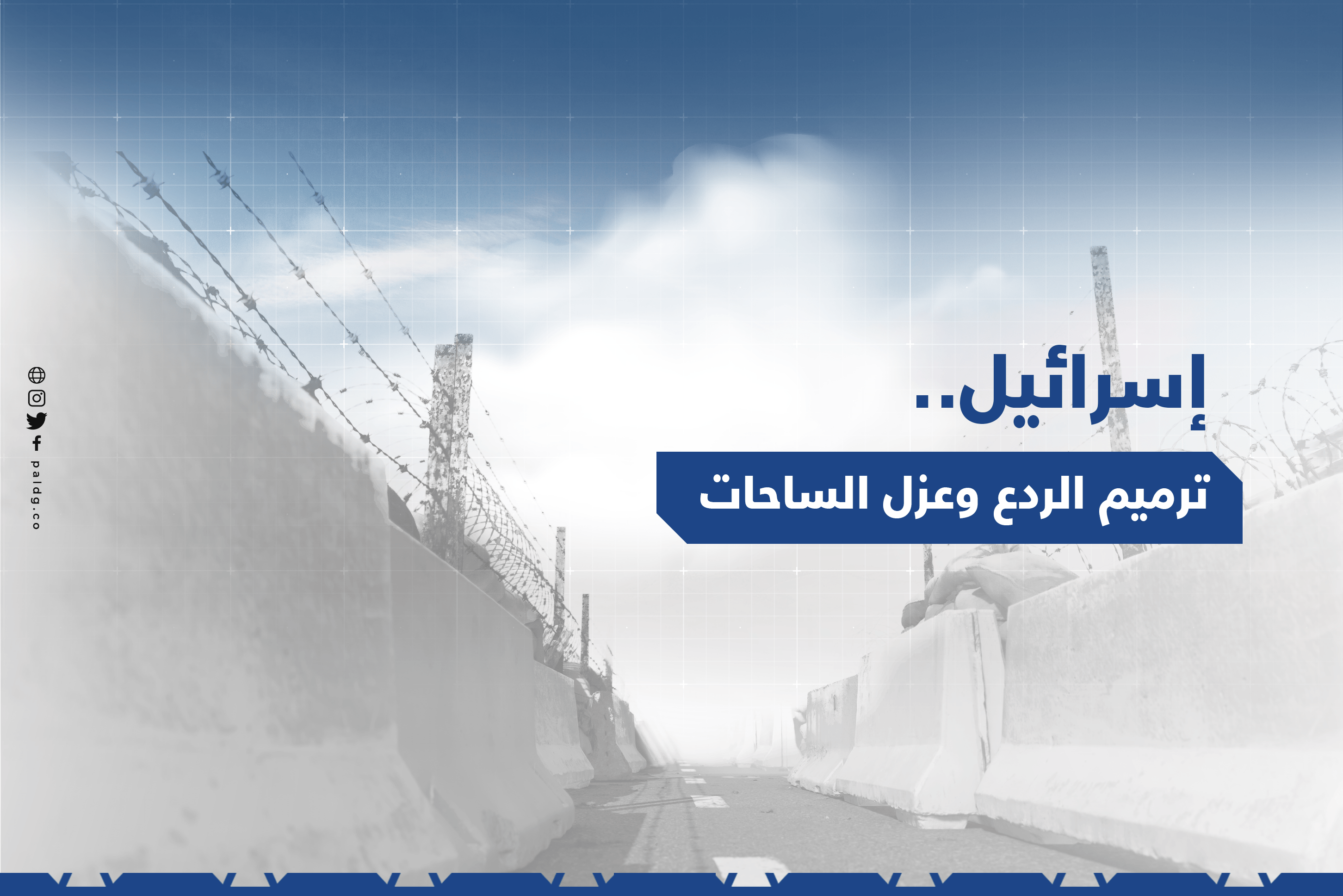 إسرائيل .. ترميم الردع وعزل الساحات