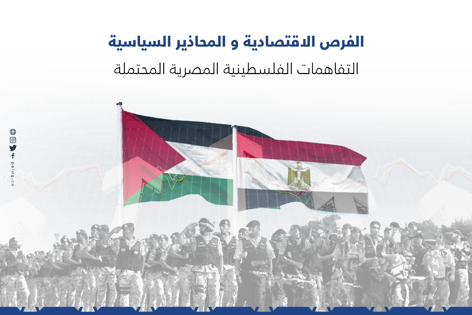 الفرص الاقتصادية و المحاذير السياسية التفاهمات الفلسطينية المصرية المحتملة