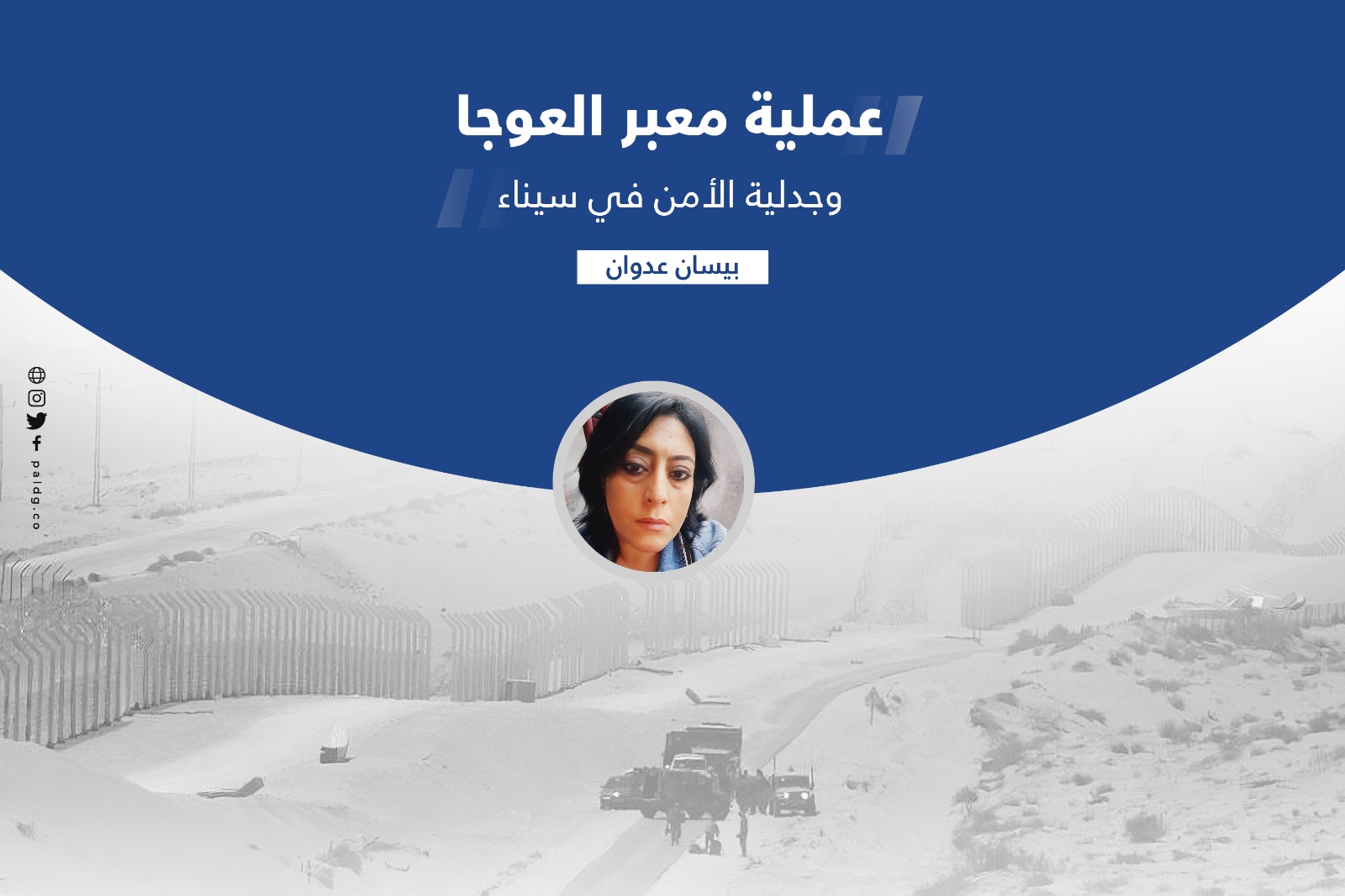 عملية معبر العوجا وجدلية الأمن في سيناء