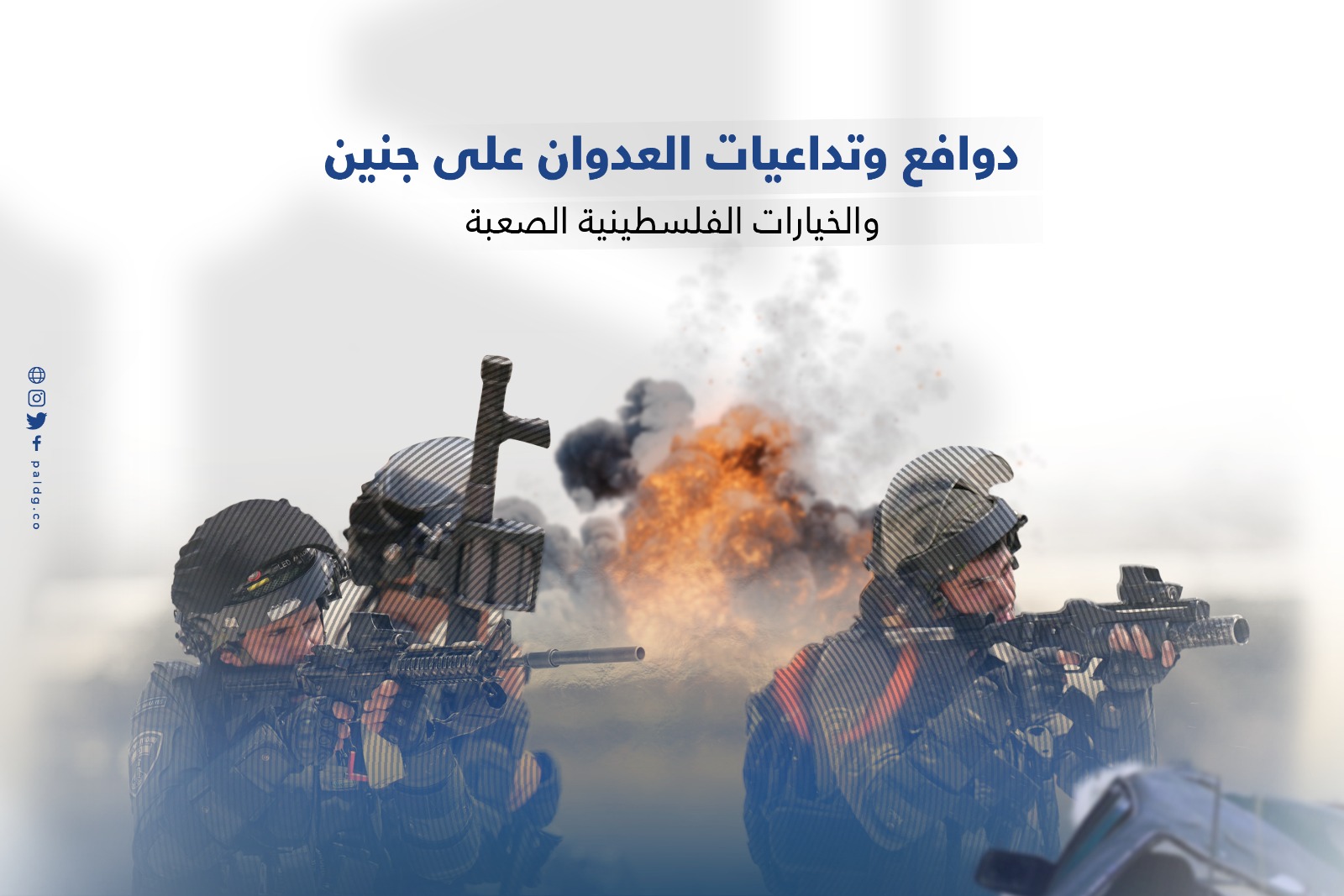 دوافع وتداعيات العدوان على جنين والخيارات الفلسطينية الصعبة