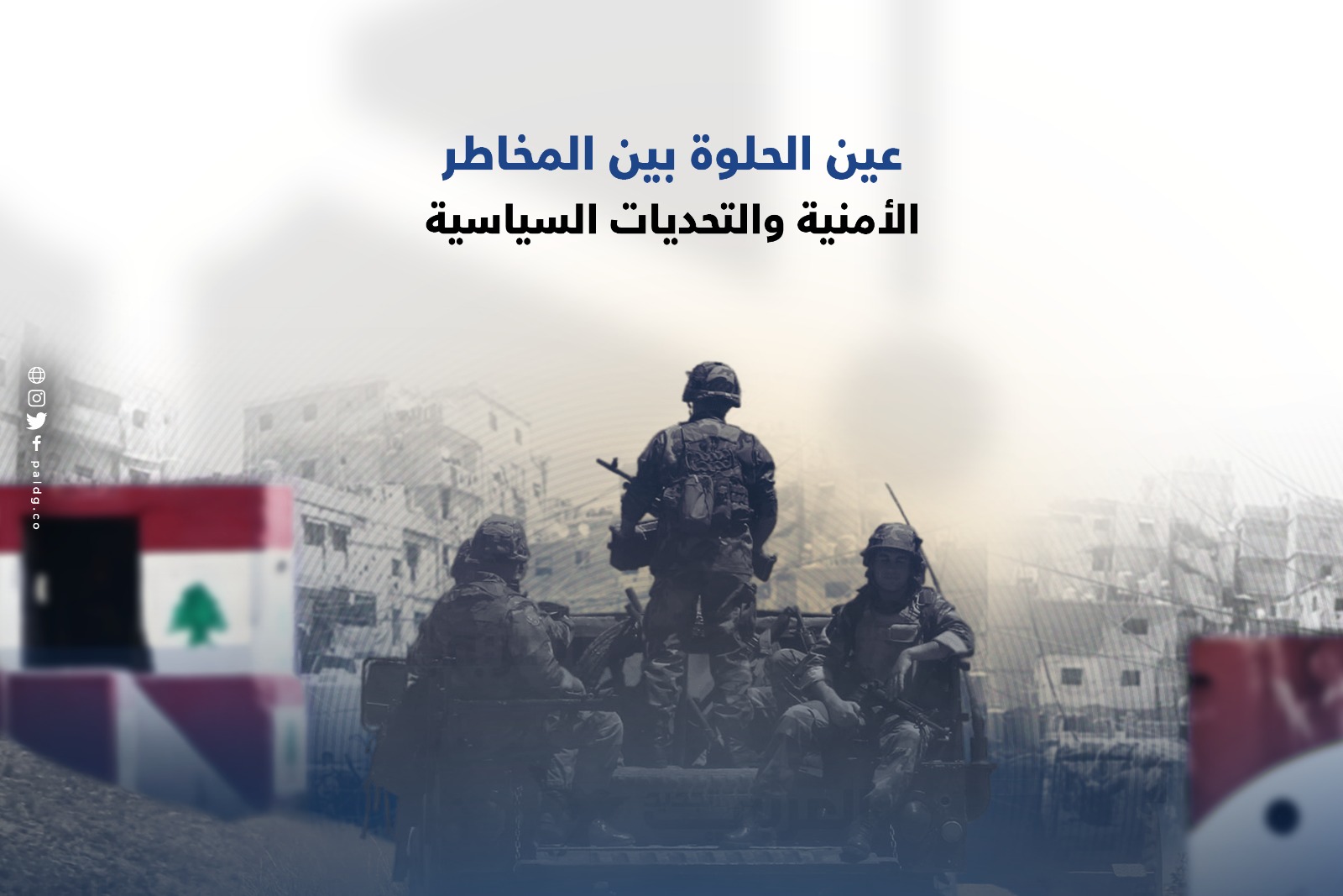 عين الحلوة بين المخاطر الأمنية والتحديات السياسية
