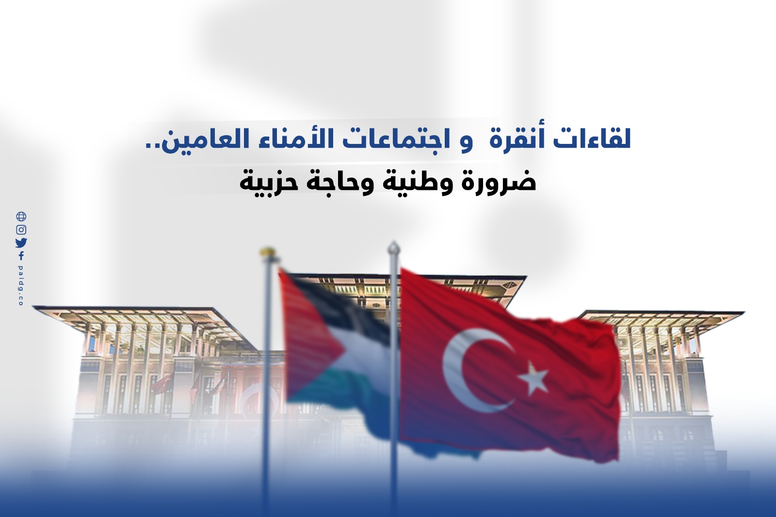 لقاءات أنقرة  و اجتماعات الأمناء العامين.. ضرورة وطنية وحاجة حزبية