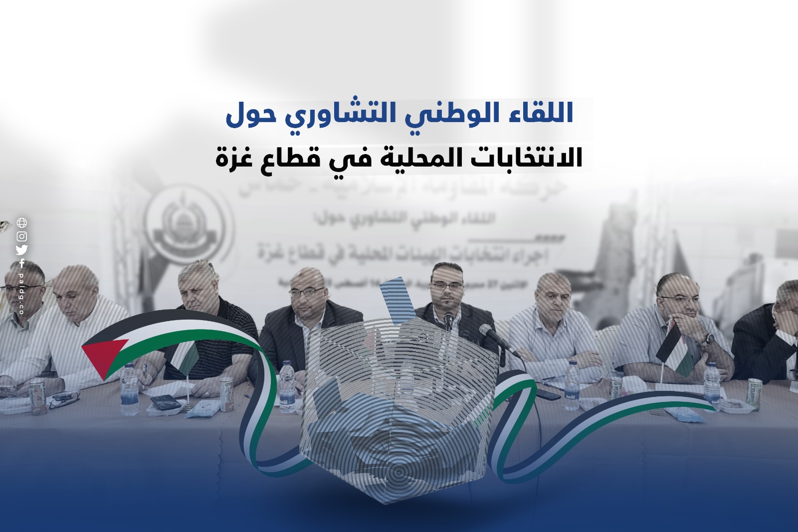 اللقاء الوطني التشاوري حول الانتخابات المحلية في قطاع غزة