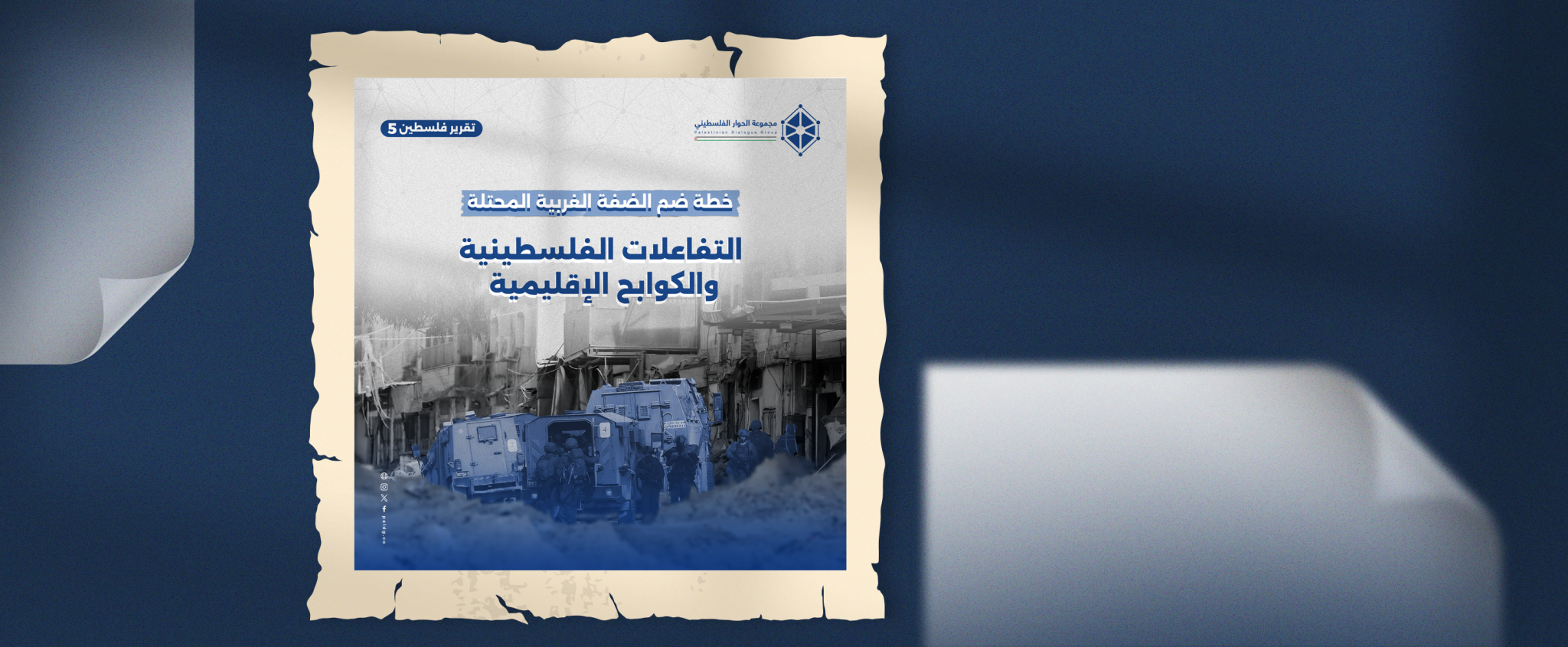خطة ضم الضفة الغربية المحتلة  التفاعلات الفلسطينية والكوابح الإقليمية