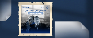 الاحتلال في مرمى القضاء الدولي: اتجاهات ومواقف