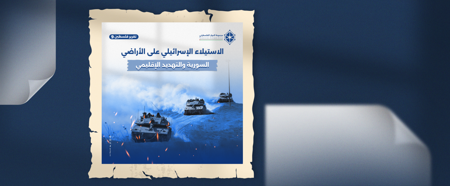 الاستيلاء الإسرائيلي على الأراضي السورية وإلتهديد الإقليمي