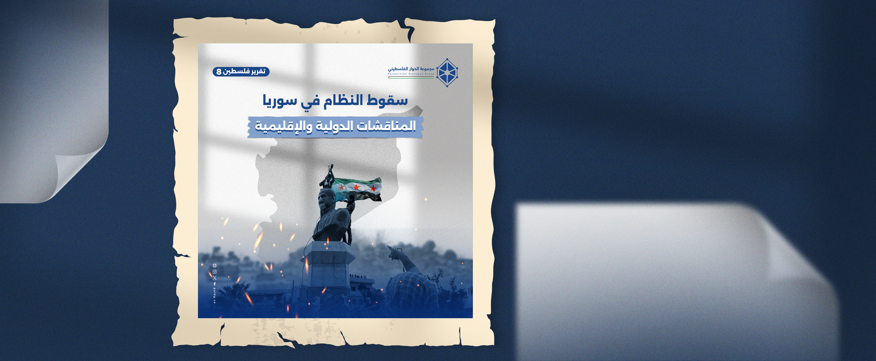 سقوط النظام في المناقشات الدولية والإقليمية