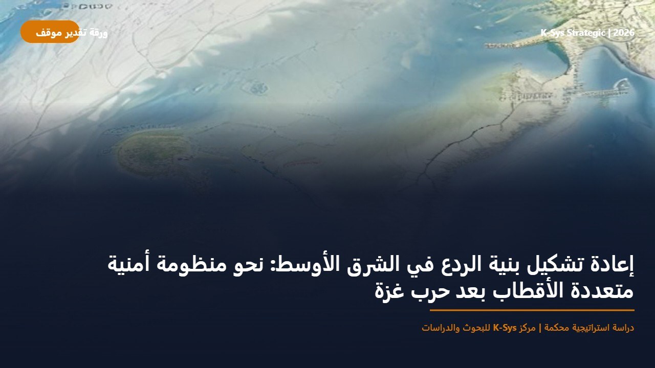 إعادة تشكيل بنية الردع في الشرق الأوسط: نحو منظومة أمنية متعددة الأقطاب بعد حرب غزة