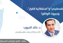 Photo of “الحياد الفلسطيني” و”استقلالية القرار” .. وجبروت الواقع!