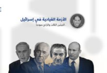 Photo of الأزمة القيادية في إسرائيل.. الجيلين الثالث والرابع نموذجاً